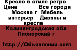 Кресло в стиле ретро › Цена ­ 5 900 - Все города, Москва г. Мебель, интерьер » Диваны и кресла   . Калининградская обл.,Пионерский г.